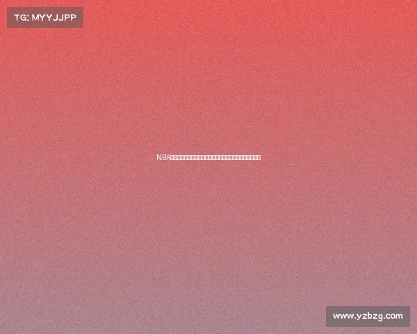 NBA赛事直播聚焦最近精彩对决全程直播实时热点巨星表现惊艳