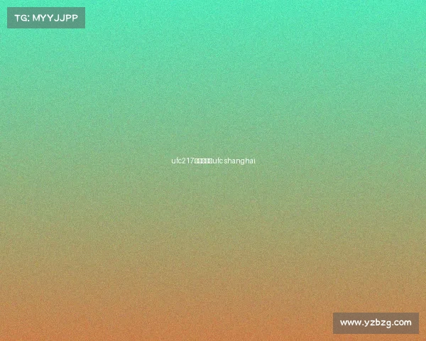 ufc217赛事上海—ufc shanghai