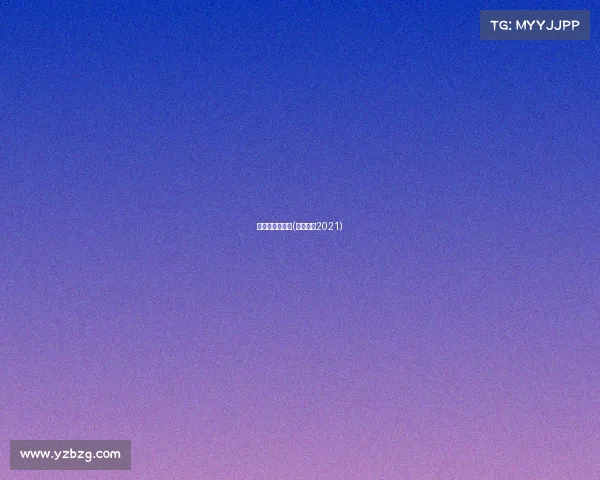 击剑赛事数据通(击剑比赛2021)