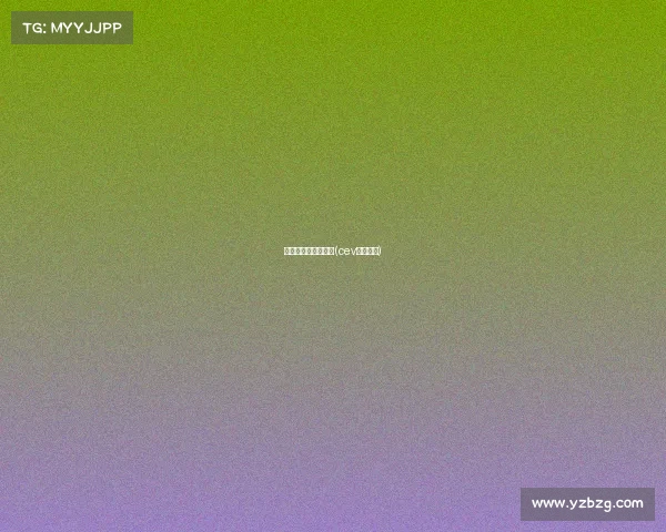 欧洲女排最重要赛事(cev欧洲女排)