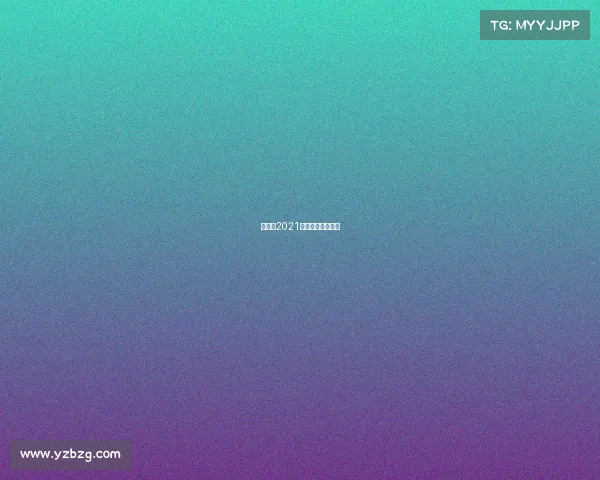 河南省2021年门球赛视频播放