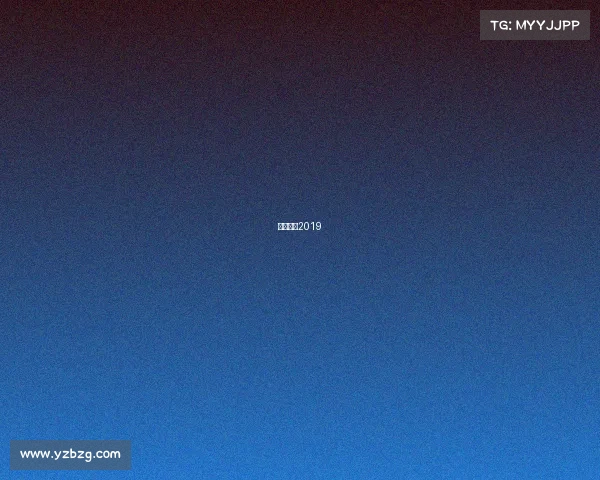 鲁能赛程2019 鲁能赛程2019