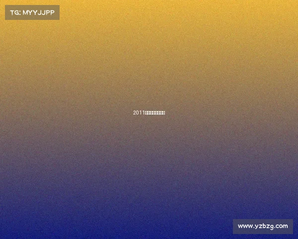 2011法网李娜晋级之路