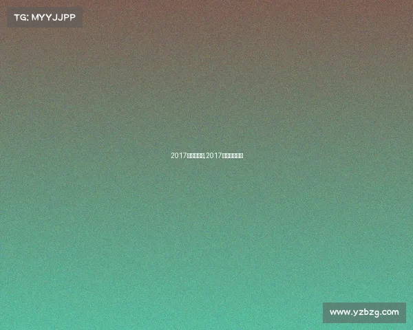 2017浙江赛事网,2017浙江数学预赛